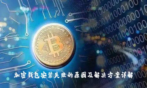 加密钱包安装失败的原因及解决方案详解